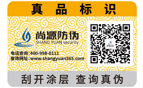 尚源防偽標(biāo)簽