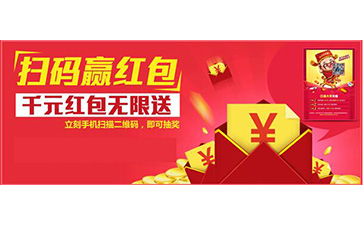 二維碼紅包營銷系統(tǒng)可以帶來哪些功能和價值？
