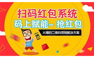 二維碼營銷系統可以給企業帶來哪些優勢價值？