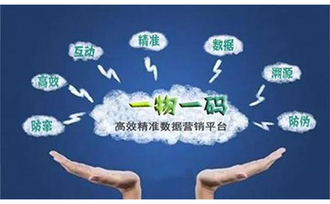 一物一碼追溯系統(tǒng)可以帶來(lái)哪些優(yōu)勢(shì)好處及價(jià)值？