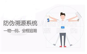防偽溯源系統(tǒng)可以帶來哪些功能優(yōu)勢？