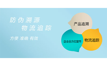 防偽溯源系統具有哪些功能？