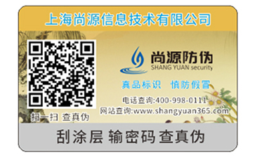 防偽標簽