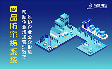 二維碼防竄貨系統(tǒng)的價值作用有哪些？