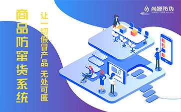 防竄貨系統(tǒng)具有什么作用？