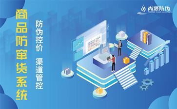 防偽防竄貨系統可以解決什么問題？