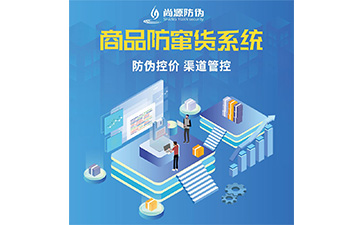 運用防竄貨系統(tǒng)能給企業(yè)帶來什么作用？