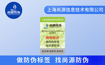 防偽標簽公司