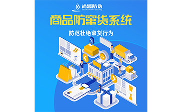代理商防竄貨系統