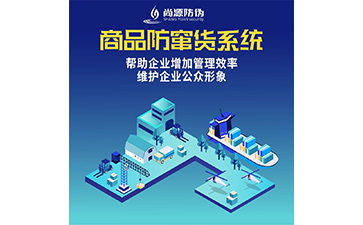 防竄貨系統(tǒng)的運(yùn)用能夠給企業(yè)帶來(lái)什么作用？