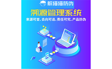 企業(yè)運(yùn)用防偽溯源系統(tǒng)具有什么優(yōu)勢(shì)價(jià)值？