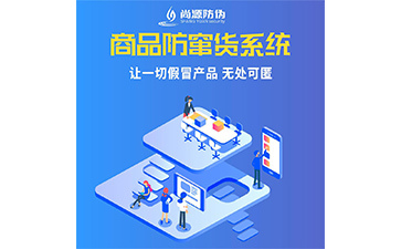 企業(yè)運(yùn)用防竄貨系統(tǒng)能帶來什么優(yōu)勢(shì)價(jià)值？