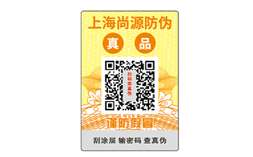 二維碼防偽標簽
