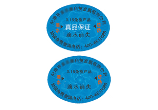 滴水消失防偽標簽