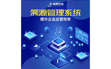 防偽溯源系統(tǒng)的特點(diǎn)有哪些？