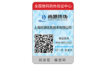 數碼防偽標簽