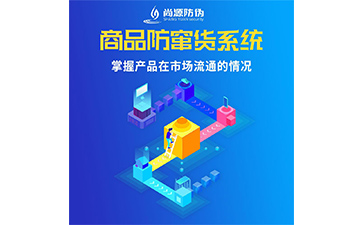 防竄貨系統(tǒng)能夠帶來什么價值作用？
