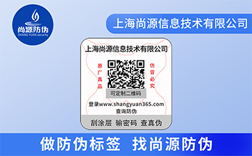 防偽標簽：品牌多維價值的深度賦能者