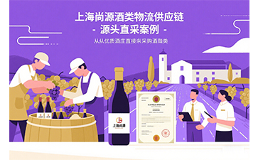 上海尚源：酒類物流供應鏈的智慧革新者