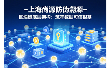 尚源防偽溯源：以區塊鏈中臺重構全球供應鏈信任體系