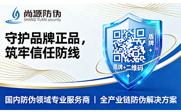 上海尚源防偽標(biāo)簽：守護品牌正品,筑牢信任防線