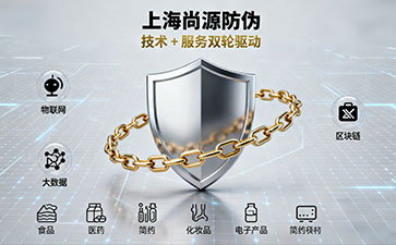 上海尚源防偽：以技術創新為核，守護品牌正品價值