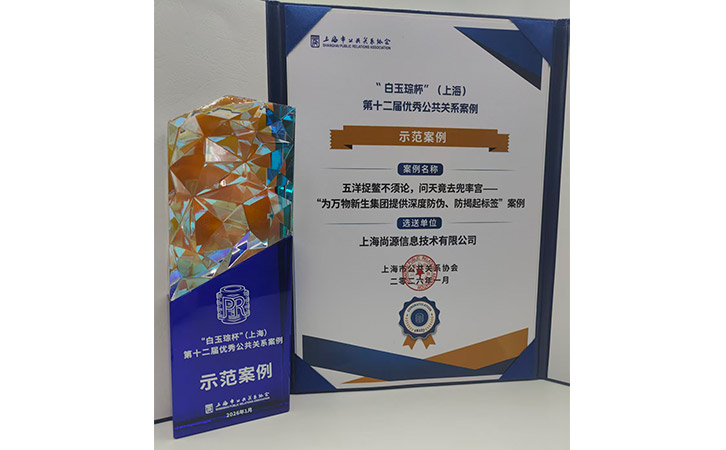 防偽領域獨樹一幟 尚源與多領域企業共獲行業認可