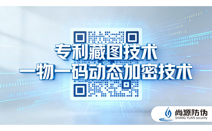 一物一碼防偽技術