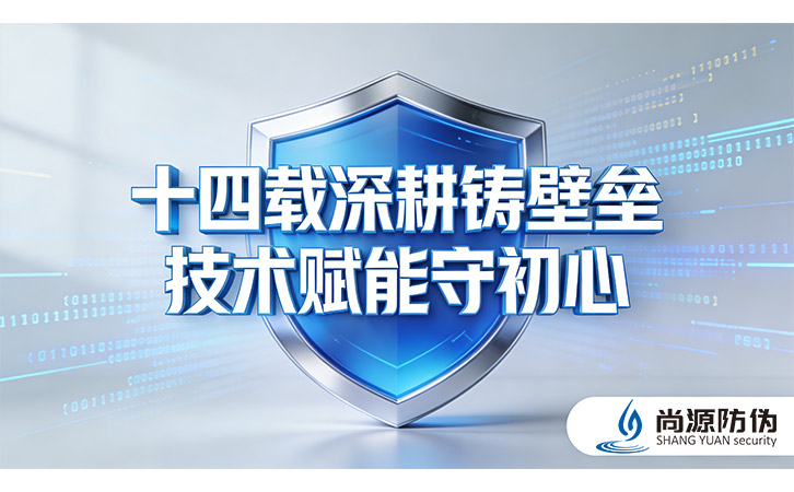 上海尚源防偽以創新技術重塑標簽防偽新高度