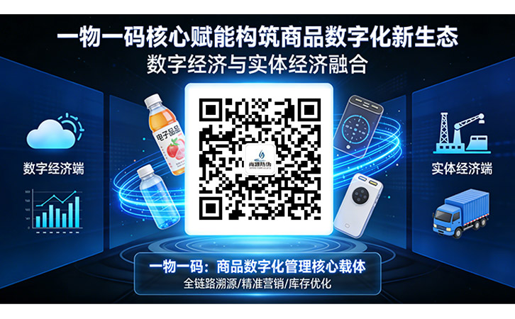 一物一碼核心賦能構筑商品數字化新生態