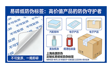 易碎紙防偽標簽，一貼即鎖的正品防護與質保憑證