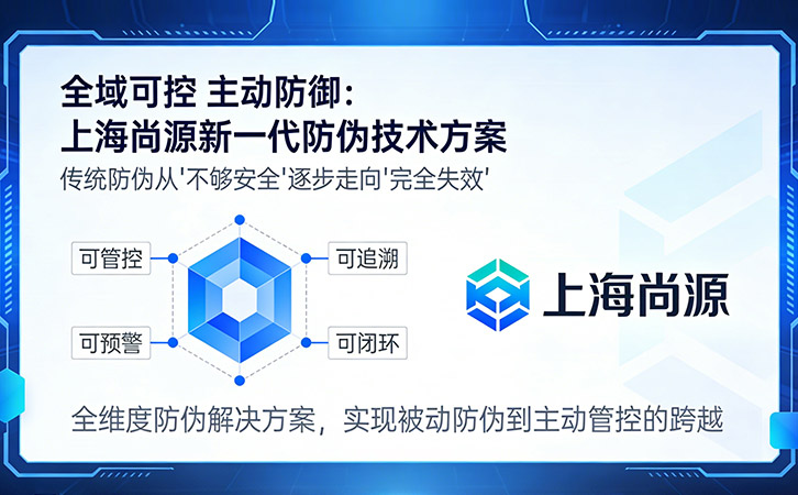 從防偽到管控：上海尚源新一代防偽技術方案