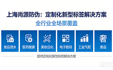 上海尚源防偽
