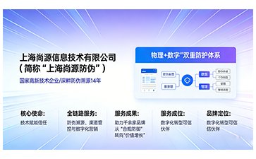 從“防假冒”到“增增長”尚源防偽幫您重構品牌信任