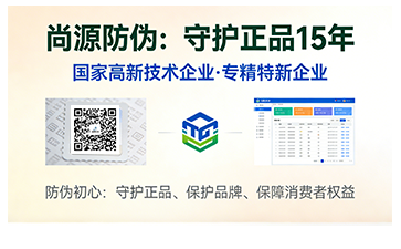上海尚源防偽