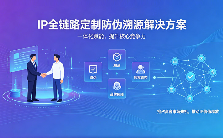 上海尚源防偽IP授權(quán)防偽標(biāo)簽賦能品牌價(jià)值躍升