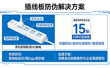 尚源防偽：為插線板電器定制專用防偽標(biāo)簽，守護(hù)用電安全