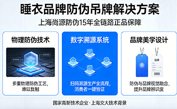 睡衣防偽吊牌：守護貼身舒適，筑牢品牌信任防線