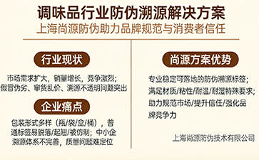 上海尚源防偽為調味品行業打造防偽溯源解決方案