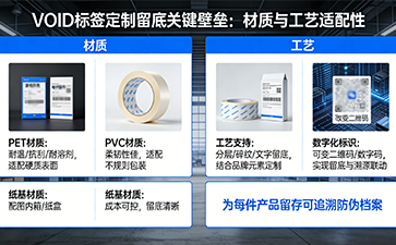 VOID標(biāo)簽定制留底：以不可逆工藝守護(hù)品牌正品閉環(huán)