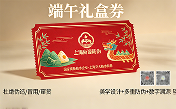 端午禮盒券設(shè)計定制：防偽+美學(xué)雙升級