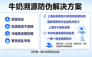 牛奶溯源防偽標簽，筑牢乳品安全信任防線
