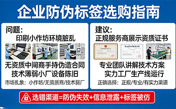 防偽標簽購買渠道的選擇：避開陷阱，選對正規渠道