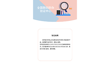 專屬防偽查詢頁面定制，尚源防偽助力企業(yè)打造品牌獨立驗真體系